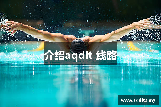 aqdlt 线路_爱情岛论坛独家提供_导航